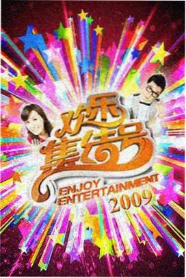 综艺大咖秀 黑桃视频 综艺